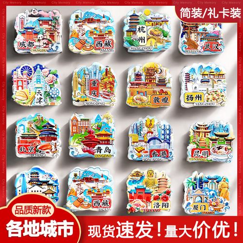 城市文创冰箱贴 记录旅途回忆的家庭符号